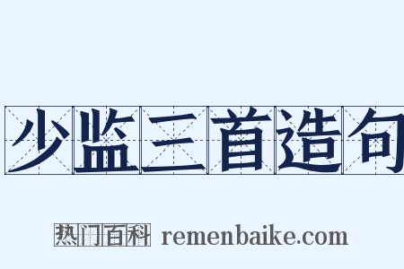 少监三首造句是什么意思的图片